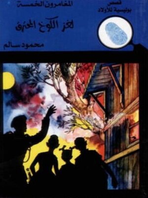 cover image of لغز الكوخ المحترق